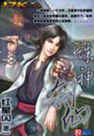 诛神剑仙