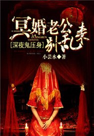 深夜鬼压身：冥婚老公别乱来