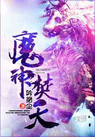 魔神焚天
