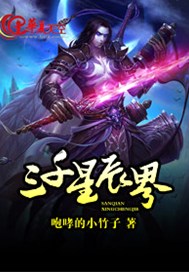 三千星辰界