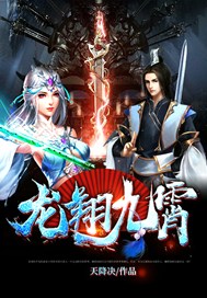 龙翔九霄
