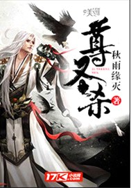 尊圣杀