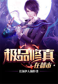 极品修真在都市