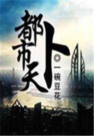都市天卜