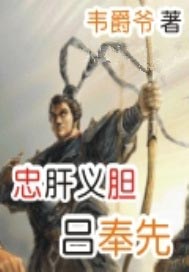忠肝义胆吕奉先