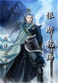 恨断乾坤