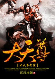 大天尊武圣