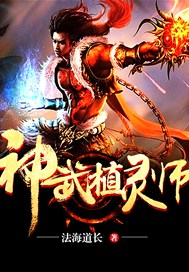 神武灵植师