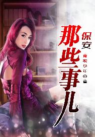 保安那些事儿