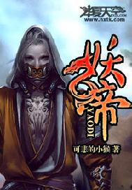 妖帝