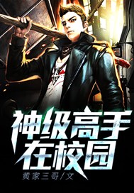 神级高手在校园