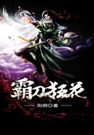 霸刀狂花