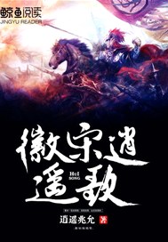 徽宋逍遥歌