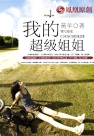 我的超级姐姐