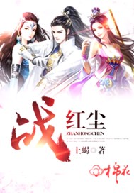 战红尘