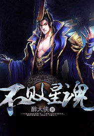 不败星魂