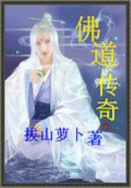 佛道传奇