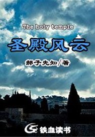 圣殿风云
