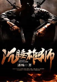 沉睡雄狮