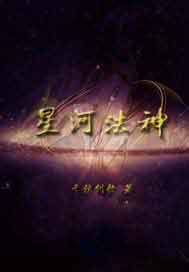 星河法神