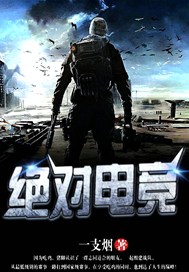 绝对电竞