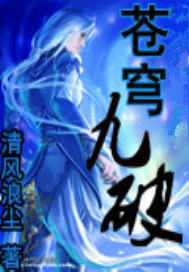 苍穹九破