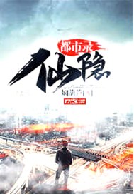 仙隐都市录