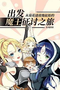 出发，从菊花盛放地起始的魔王征讨之旅(全)