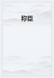 称臣