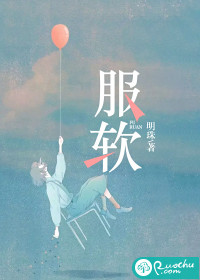 平生只对她服软