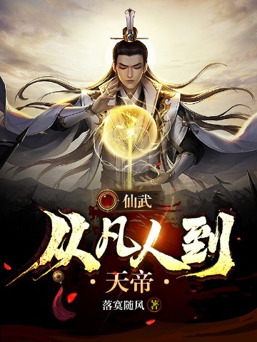 仙武：从凡人到天帝