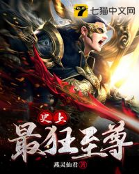 史上最狂至尊全文免费阅读