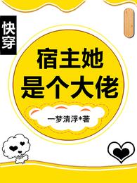 快穿：宿主她是个大佬