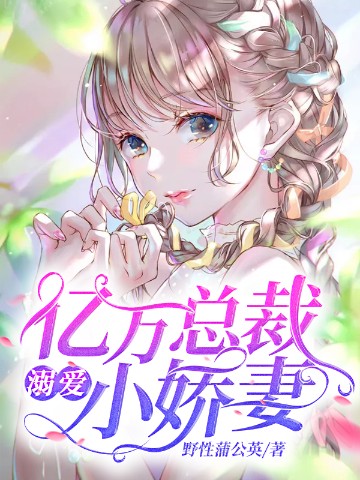 亿万总裁溺爱小娇妻
