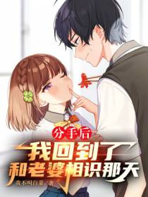 分手后，我回到了和老婆相识那天