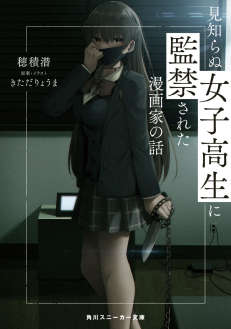 漫画家被陌生女高中生监禁的故事(完结)