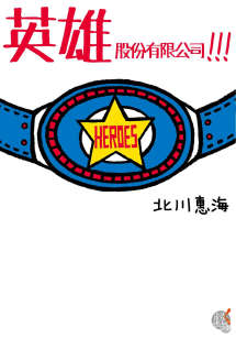 英雄股份有限公司!!!(完结)