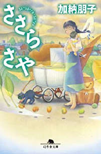 佐佐良镇的沙耶(完结)