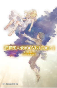终将坠入爱河的Vivi Lane(完结)