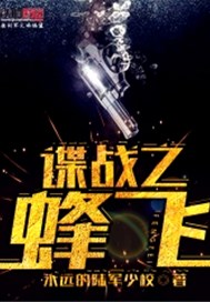 谍战之蜂飞