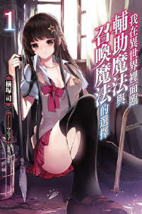 我在异世界里面临辅助魔法与召唤魔法的选择(完结)