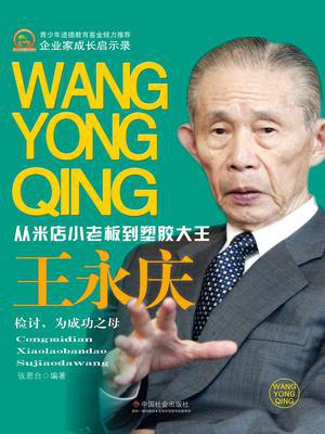 王永庆