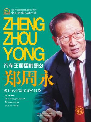 郑周永