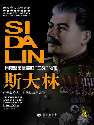 斯大林