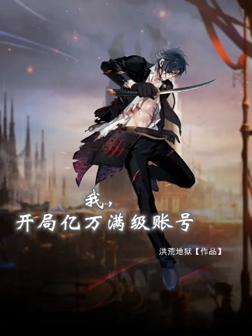 我，开局亿万满级账号