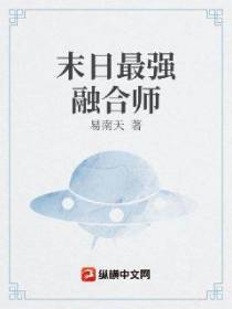末日最强融合师