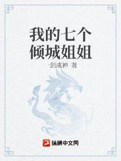 我的七个倾城姐姐