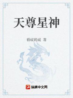 天尊星神