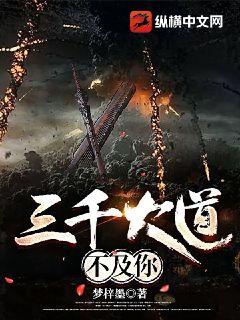 三千大道不及你