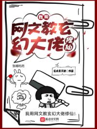 我用网文教玄幻大佬修仙！